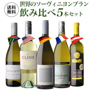 ワインセット 白セット  1本あたり2,200(税込 送料無料 世界のソーヴィニヨン ブラン 飲み比べ 5本セット 第5弾 白 ワイン セット 品種 浜運 あすつく｜wine-naotaka