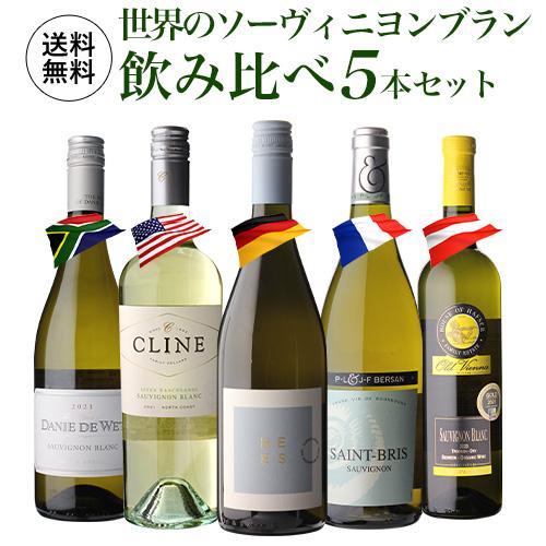 ワインセット 白セット  1本あたり2,200(税込 送料無料 世界のソーヴィニヨン ブラン 飲み比...