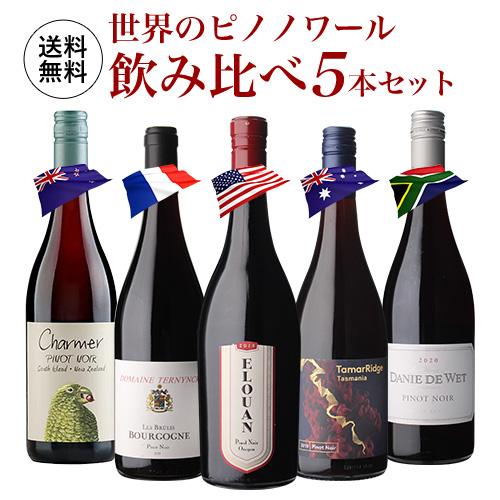 ワインセット 赤ワイン 1本当たり2,376円(税込) 送料無料 世界のピノ ノワール 飲み比べ 5...
