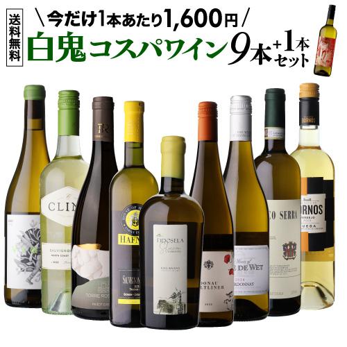 ワイン ワインセット 白  目玉は高級アルバリーニョ！1本あたり1,600円 送料無料 白鬼コスパワ...