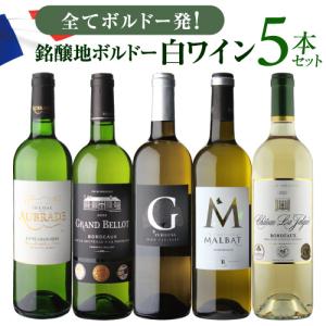 ワインセット 白セット  1本当たり1,396円(税込) 送料無料 ボルドー ブラン 5本セット 第6弾 白 フランス ワインセット 飲み比べ 浜運 あすつく｜wine-naotaka