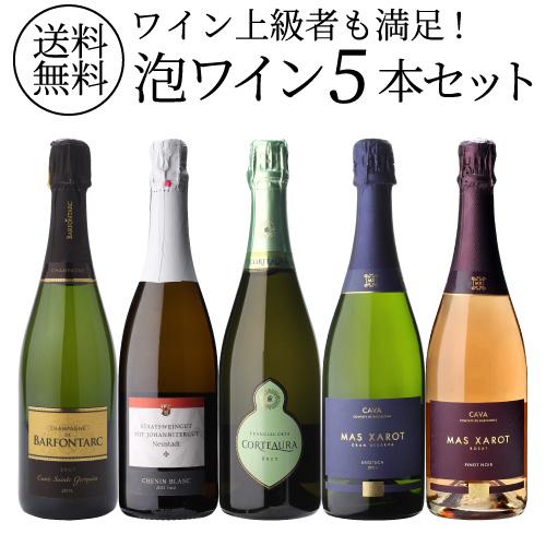 1本あたり3,400円(税込) 送料無料 自信を持っておすすめする ワイン上級者も満足！泡ワイン5本...