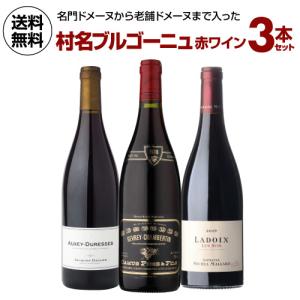 送料無料 世界的人気ブルゴーニュを満喫！老舗＆実力派を厳選