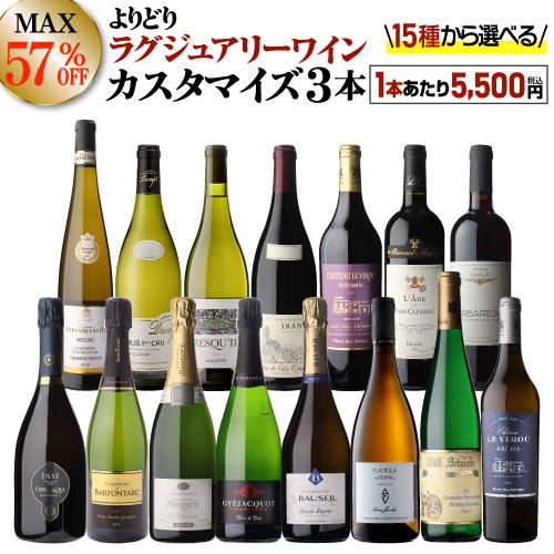 送料無料 MAX57％OFF 好みで選べる！よりどり『ラグジュアリーワイン』3本 カスタマイズセット...