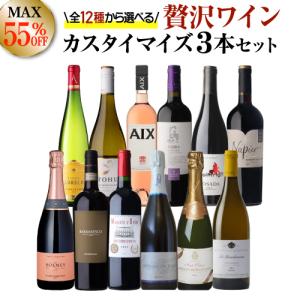 送料無料 MAX51％OFF 好みで選べる！よりどり『プチ贅沢ワイン』3本 カスタマイズセット シーン、好みにあわせて 組み合わせ自由♪ アソート 浜運A