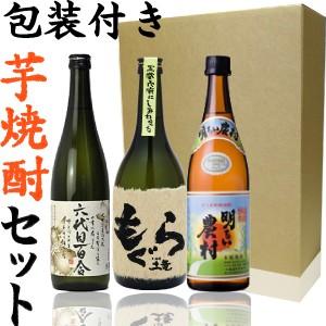 ポイント2倍11日2時まで】ギフトに当店人気の芋焼酎3本セット