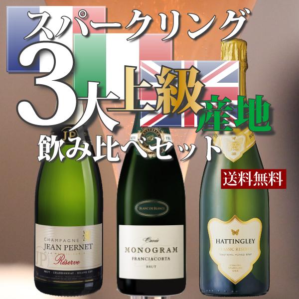 スパークリング3大上級産地　飲み比べセット750ml×3　【フランス・シャンパーニュ　イタリア・フラ...