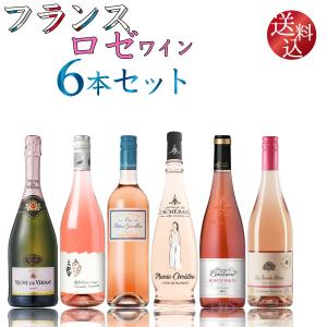 使いやすいとロゼ人気急増中！フランスロゼワイン６本セット　750ml×6本