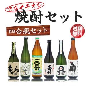 送料無料・当店イチオシ焼酎セット 一升瓶 1800ml×6本 芋焼酎3本、麦