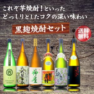 送料無料・パワフル＆スッキリ！風味もよい白麹芋焼酎セット 1800ml×6