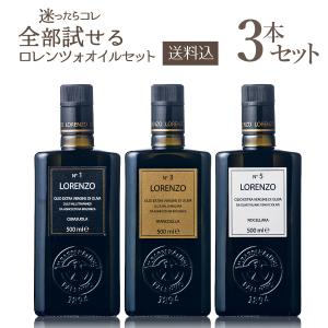 バルベーラ オリーブオイル ロレンツォ 全3種類セット 500ml×3本　オーガニック エクストラ バージン エキストラ ヴァージン バルベラ｜ワイン本舗ヴァン・ヴィーノ