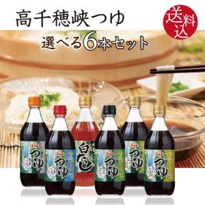 【送料込】高千穂峡つゆ 選べる 6本セット　500ml×6本　うまくちかつお味　しいたけ味　あごだし味　旨口鰹 椎茸 シイタケ そうめんつゆ めんつゆ