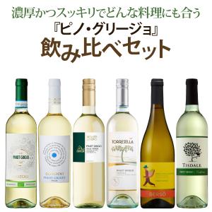 ピノ・グリージョ 飲み比べ6本セット　750ml×6本　白ワイン 辛口 スッキリ ピノ・グリージオ 料理に合うワイン 当店おすすめ｜ワイン本舗ヴァン・ヴィーノ