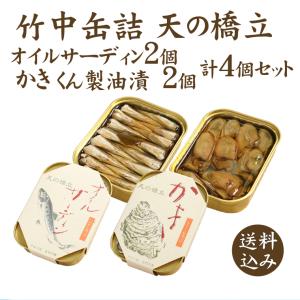 竹中缶詰 天の橋立 ホタテ貝柱燻製油づけ 帆立 オイル漬け 魚 備蓄用