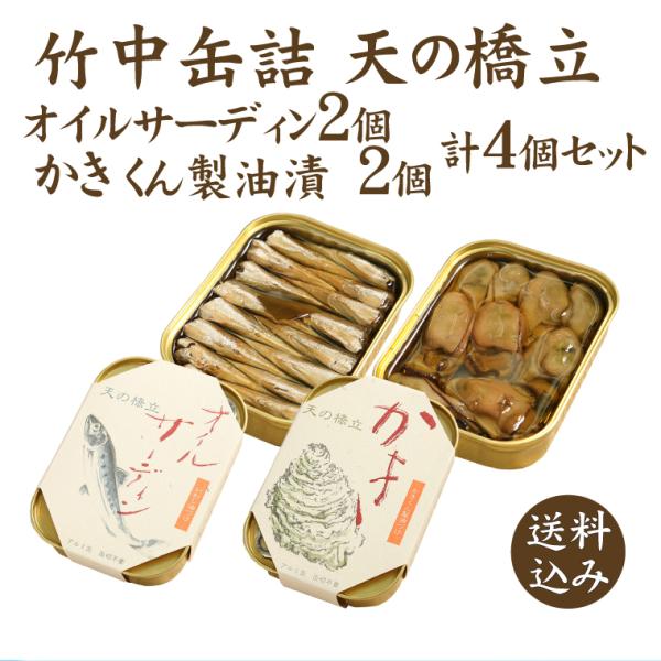 竹中缶詰 オイルサーディン(まいわし) 2個　かき2個　計4個セット　天の橋立　105g×4個　(缶...