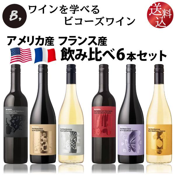 ビコーズワイン【 ワイン入門 】アメリカ フランス 同じ品種で 飲み比べ ワイン6本セット 750m...