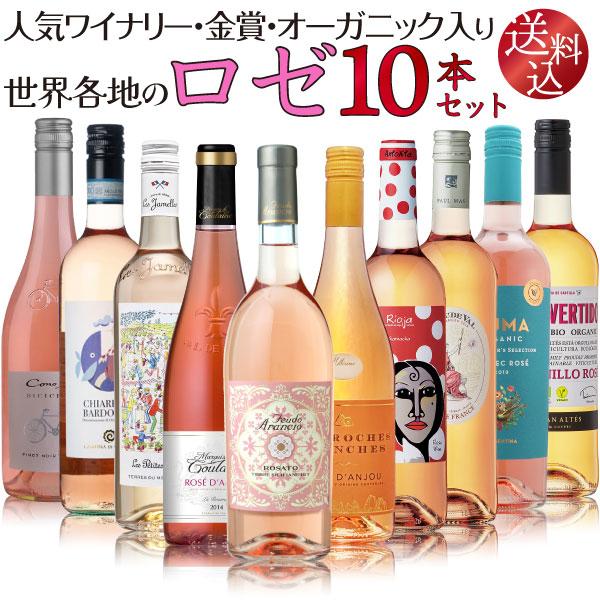 【送料込】 最強コスパ　金賞・人気ワイナリー・オーガニック入り　世界各地の ロゼワイン 10本セット...