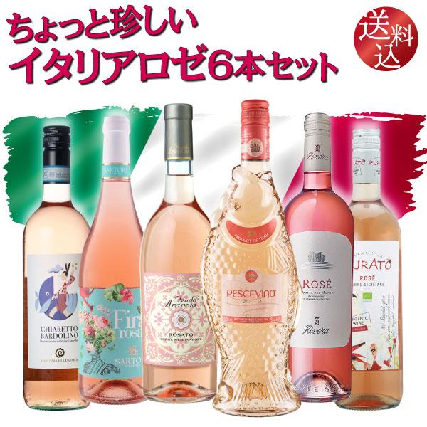 【送料込】 フェウドアランチョ も入った　全部食事に合わせやすい スティルワイン　イタリア ロゼ ワ...