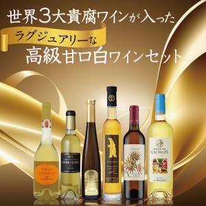 フランス貴腐ワイン 3本セット ソーテルヌ入り ワインセット 極甘口