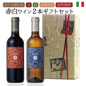 イタリア カジュアルワイン 赤白 の 2本組 ギフトセット 3000円 750ml