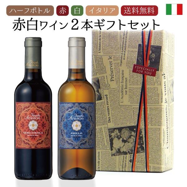 【赤白ハーフワイン2本ギフト】送料込イタリア産フェウド・アランチョ　ネロ・ダーヴォラ　グリッロ　２本...