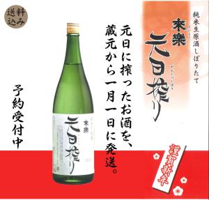 来楽(らいらく)　元日搾り　茨木酒造　1800ml (地酒)　しぼりたて お正月 直送 がんじつしぼり 新酒 フレッシュ