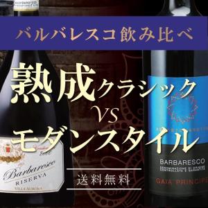 バルバレスコ飲み比べ 熟成クラシック VS モダンスタイル