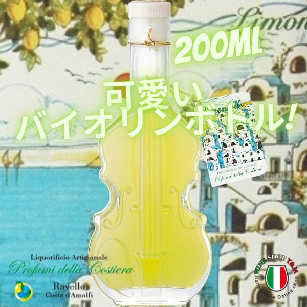 リモンチェッロ アマルフィ バイオリンボトル 200ml