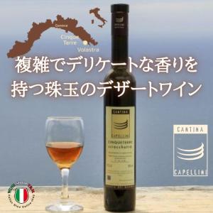 デザートワイン 甘口 チンクエ テッレ シャケトラ ルチアーノ カペッリーニ イタリア リグーリア｜wine-yandm