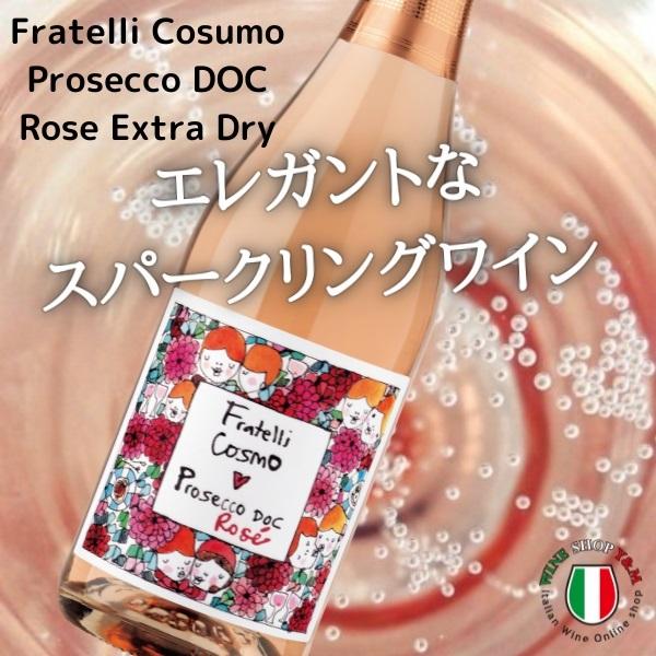 フラテッリ コスモ プロセッコＤＯＣロゼ エクストラ ドライ 辛口 スパークリングワイン