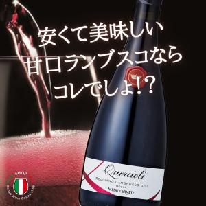 弱発泡 赤ワイン クエルチオーリ レッジアーノ ランブルスコ ドルチェ メディチ エルメーテ｜wine-yandm