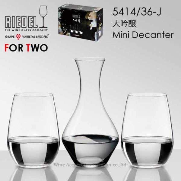 RIEDEL フォー・トゥー 大吟醸＋ミニデキャンタ セット 正規品 5414/36-J リーデル