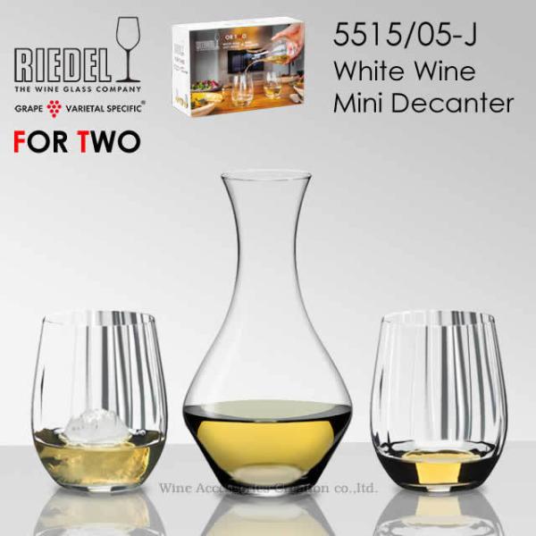 RIEDEL リーデル フォー・トゥー ホワイトワイン／ソフトドリンク＋ミニデキャンタ セット 正規...