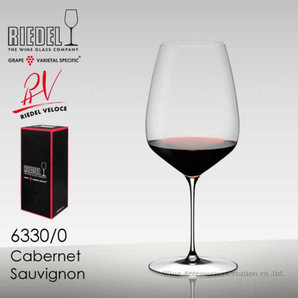 RIEDEL リーデル ヴェローチェシリーズ カベルネ・ソーヴィニヨン １脚 正規品  6330/0