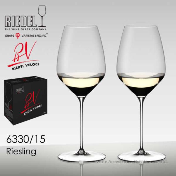 RIEDEL リーデル ヴェローチェシリーズ リースリング 2脚セット 正規品  6330/15-2