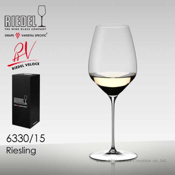 RIEDEL リーデル ヴェローチェシリーズ リースリング １脚 正規品  6330/15