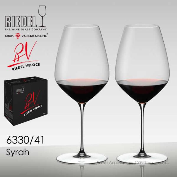 RIEDEL リーデル ヴェローチェシリーズ シラー／シラーズ 2脚セット 正規品  6330/41...
