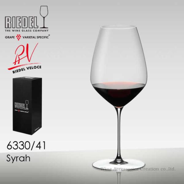 RIEDEL リーデル ヴェローチェシリーズ シラー／シラーズ １脚 正規品  6330/41