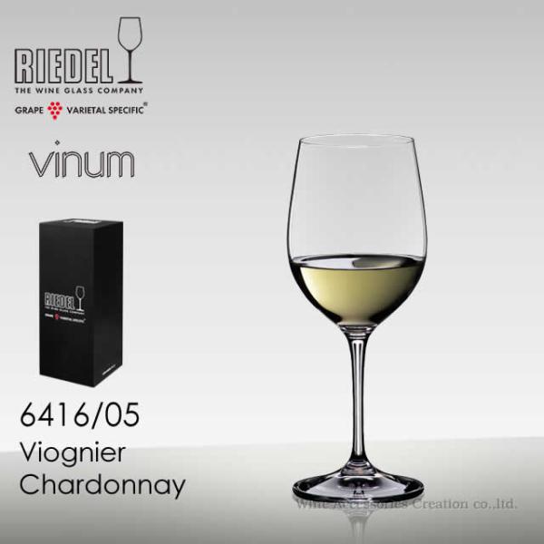 RIEDEL リーデル ヴィノム シリーズ ヴィオニエ／シャルドネ １脚 正規品  6416/05