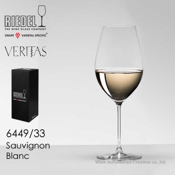 RIEDEL リーデル ヴェリタスシリーズ ソーヴィニヨン・ブラン １脚 正規品  6449/33