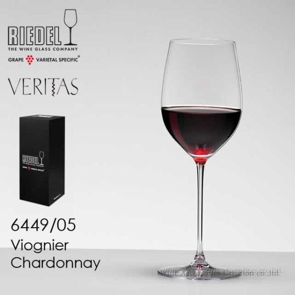 RIEDEL リーデル ヴェリタスシリーズ ヴィオニエ／シャルドネ １脚 正規品  6449/05