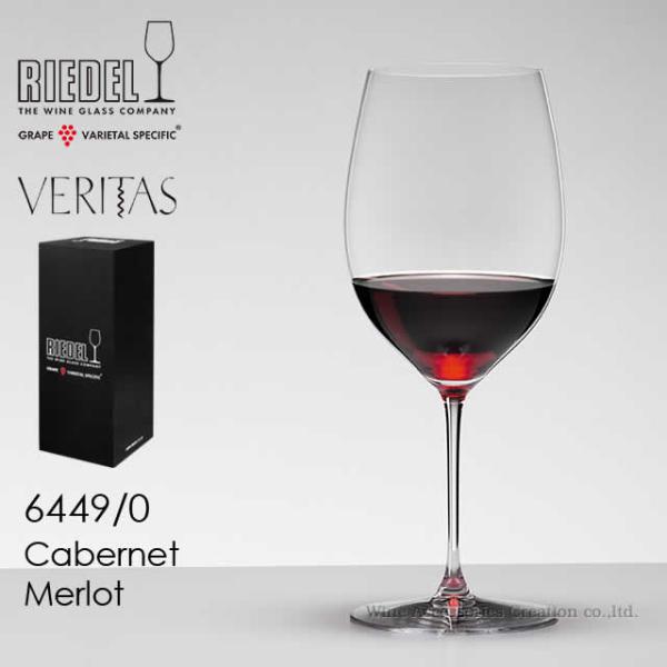 RIEDEL リーデル ヴェリタスシリーズ カベルネ／メルロ １脚 正規品  6449/0