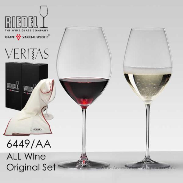 RIEDEL リーデル ヴェリタスシリーズ オールワイン オリジナル２脚セット RIEDELマイクロ...