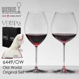 RIEDEL リーデル ヴェリタスシリーズ オールドワールドスタイル オリジナル２脚セット RIEDELマイクロファイバーポリッシングクロス0010/07付 正規品  6449/OW