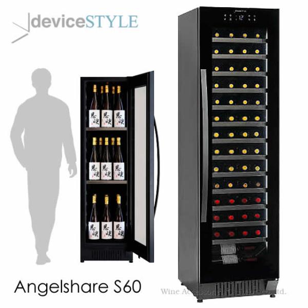 deviceSTYLE デバイスタイル Angelshare S60 60本用 ワインセラー 配送設...