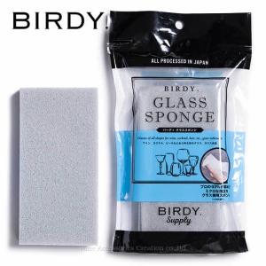 BIRDY. Supply グラススポンジ BY210SP ラッピング不可商品｜wineac