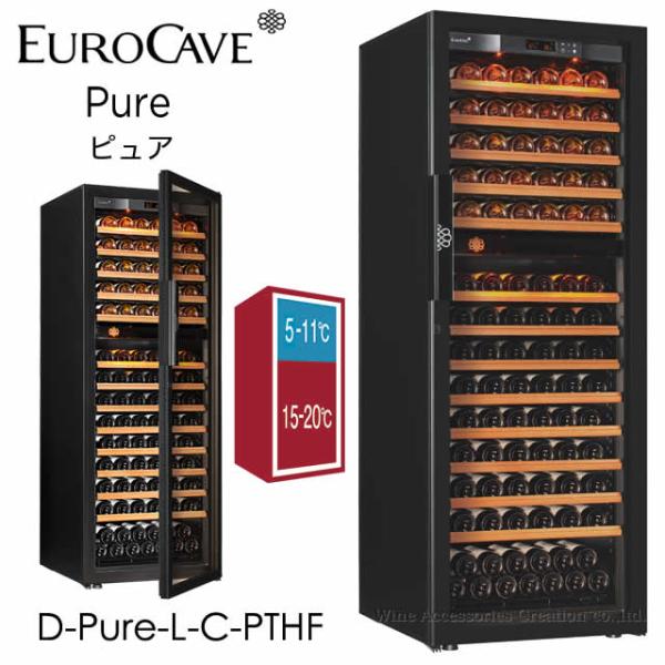 ユーロカーブ Pure ピュア ２温度帯 CS棚仕様 170本用 フルガラス扉 D-Pure-L-C...