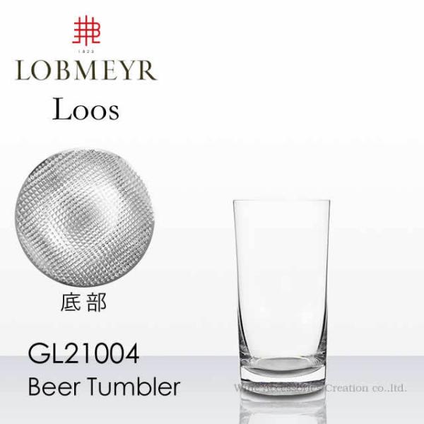 LOBMEYR ロブマイヤー ロース ビア タンブラー 受注発注品 正規品 GL21004