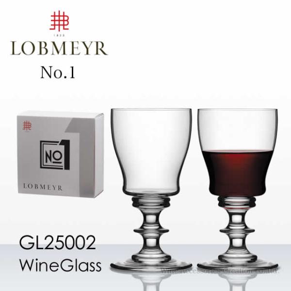 LOBMEYR ロブマイヤー No.1 ワイングラス 2脚セット 受注発注品 正規品 GL25002