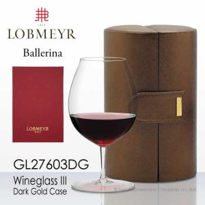 LOBMEYR ロブマイヤー バレリーナ ワイングラス III ダークゴールドケース 正規品 GL27603DGの商品画像